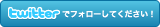 Twitterでフォローして下さい