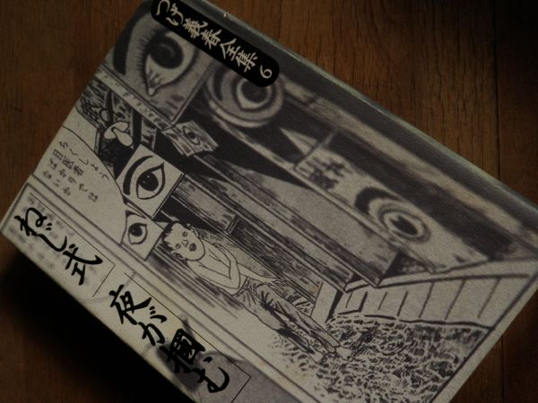 『必殺するめ固め』 つげ義春 創作料理 世沙弥